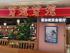 -芽笼芽笼新加坡餐厅(环球港店)