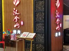 -汉拿山(汇一城店)