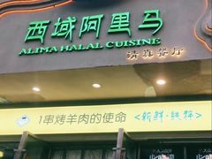 门面-西域阿里马新疆菜·清真(桂花路店)