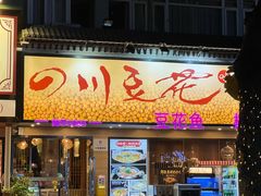 -川味堂·四川豆花(八卦岭店)