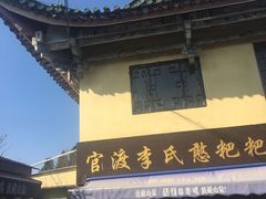 -李氏憨粑粑(文林街店)