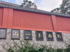 -黔灵山公园