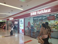 -好特卖Hotmaxx(新奥购物中心)