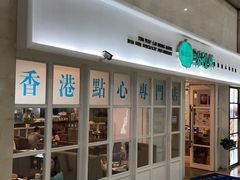 门面-添运来(茶园奥园广场店)