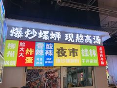 -雙冲柳州螺蛳粉&酸嘢&桂林米粉(簋街店)