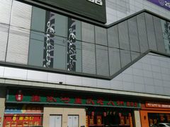 门面-董家湾重庆老火锅(嘉华店)