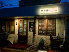 门面-猫爷的腔调·黔小馆(交大医学住宅区店)