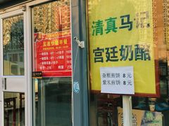 门面-清真马记宫廷奶酪(广渠门内大街店)