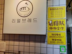 -韩国利尔面包(桂林路店)