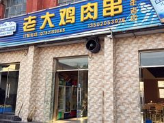 门面-老大鸡肉串(天津店)