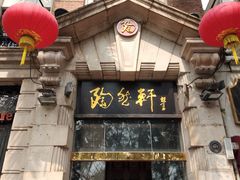 门面-陶然轩(沙面店)