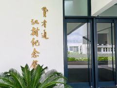 -费孝通江村纪念馆