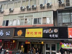 -项记面馆(明瓦廊店)