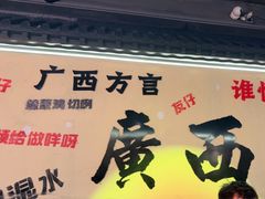 -夜椒瑶·广西大排档(八卦岭店)