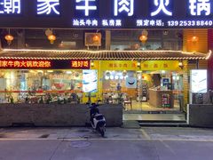 -通好吃潮汕潮家牛肉火锅店(张家边店)