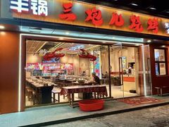 -三炮儿烧烤·羊锅·铁锅炖(南京首店)