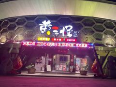 -黄三怪(清河店)