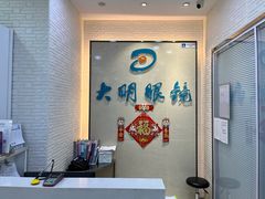-大明眼镜(宣内店)