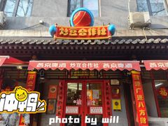 门面-炒豆合作社(东四总店)
