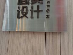 -JENME现代家具(维家思店)