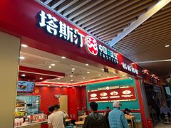 -塔斯汀中国汉堡(徐汇汇京广场店)