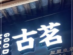 门面-古茗(忠义市场店)
