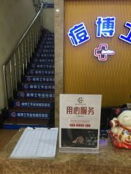 -痘博士天津·全国连锁祛痘机构