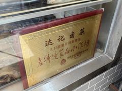 -达记卤菜店(红庙店)