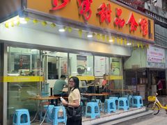 -沙湾甜品食馆(西华店)