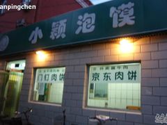 门面儿-小颖泡馍