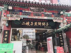 门面-清真·二嫂子煎饼果子(鼓楼旗舰形象店)