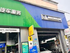 -捷之洁·米其林轮胎汽车维修保养(浦江镇江月路店)