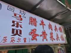 门面-清真马乐贝腊牛肉蛋黄菜夹馍(马蓉洒金桥店)