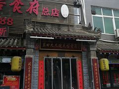 门面-蓝田九大碗民俗食府(蓝田店)