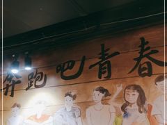 -燚青春东北泥炉烤肉(百合店)