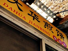 -大华煎饼(交道口北剪子巷店)