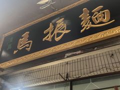 -马振面(小皮院店)