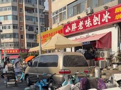 -小胖老味刨冰