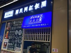 -眷村阿嬷(华润万象城店)