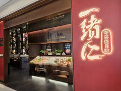-一绪に和牛寿喜烧(罗湖益田假日店)