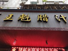 -王魁腊汁肉夹馍(柿园路店)