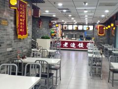 -老边饺子馆(北京南站1店)