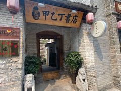 -甲乙丁書店·书茶咖·四合院