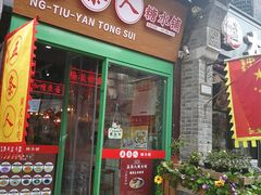 -五条人糖水铺-宽厚里店