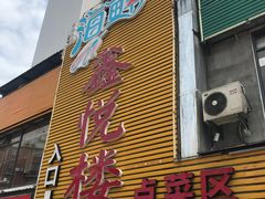-鑫悦楼煎蟹·16年海鲜大排档