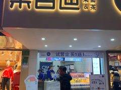 门面-茶百道(京溪店)