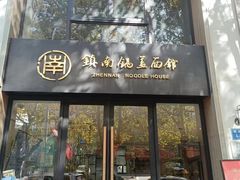 -镇南锅盖面馆(解放路店)