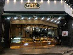 门面-六贤记(杭州龙湖滨江天街店)