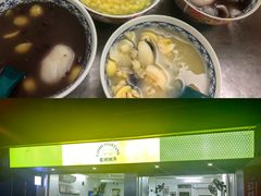 -老胡甜汤(龙眼店)