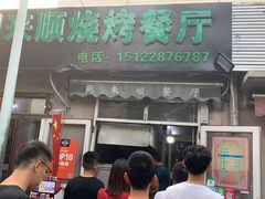 门面-同来顺烧烤餐厅(哈尔滨道店)